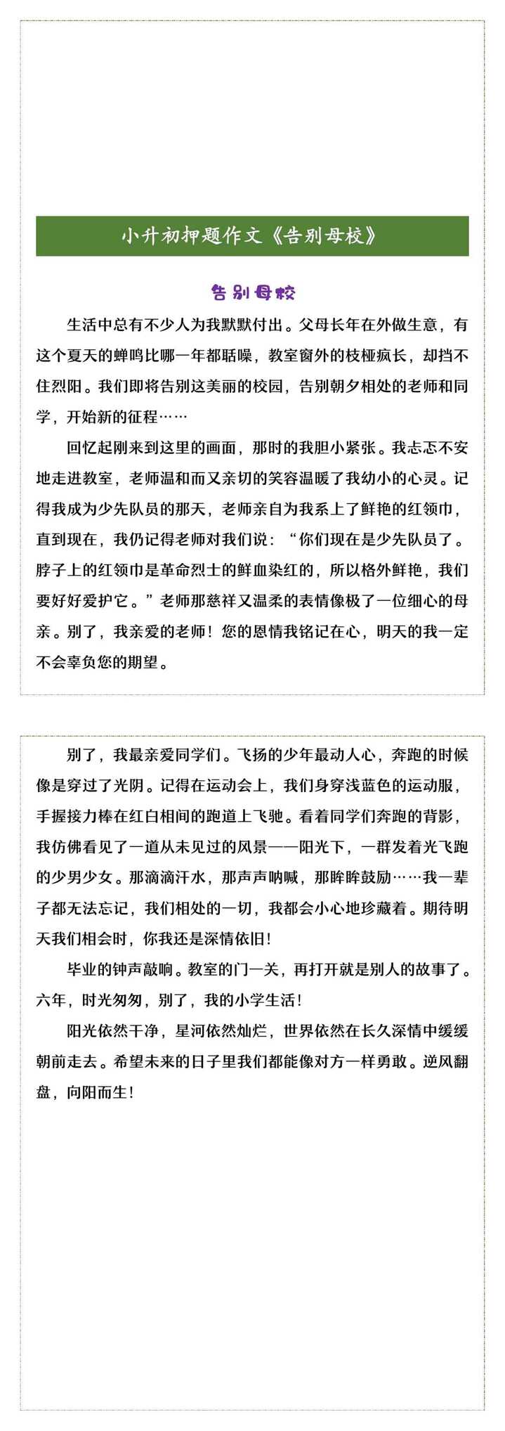 小升初押题作文《告别母校》