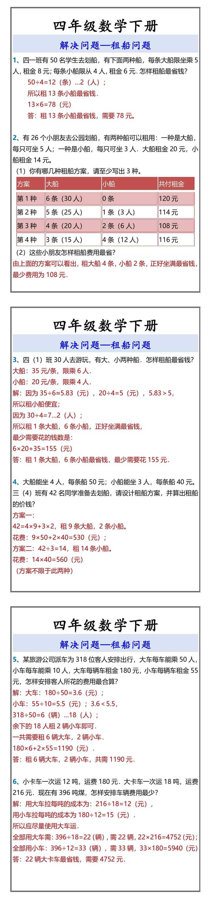 四年级数学下册 解决问题—租船问题