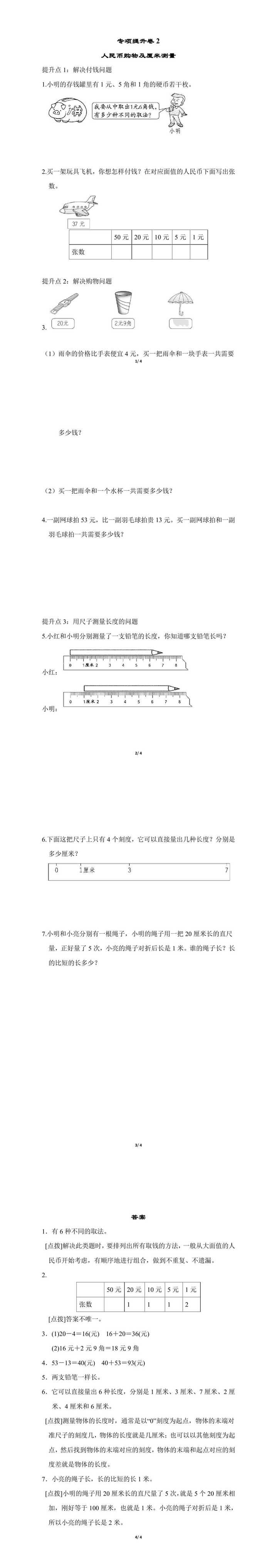 一年级下册数学期末专项提升卷：人民币购物及厘米测量