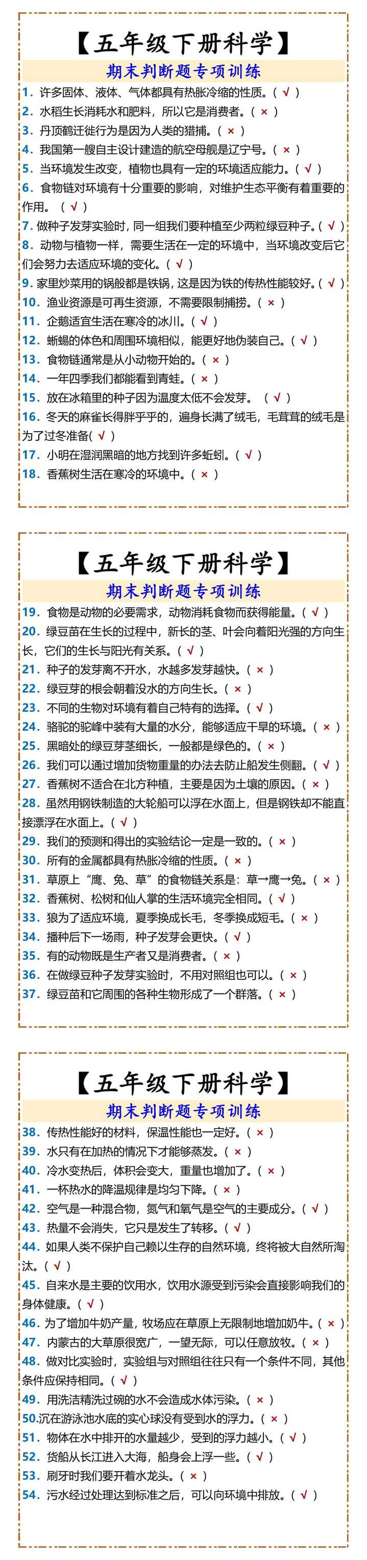【五年级下册科学】 期末判断题专项训练