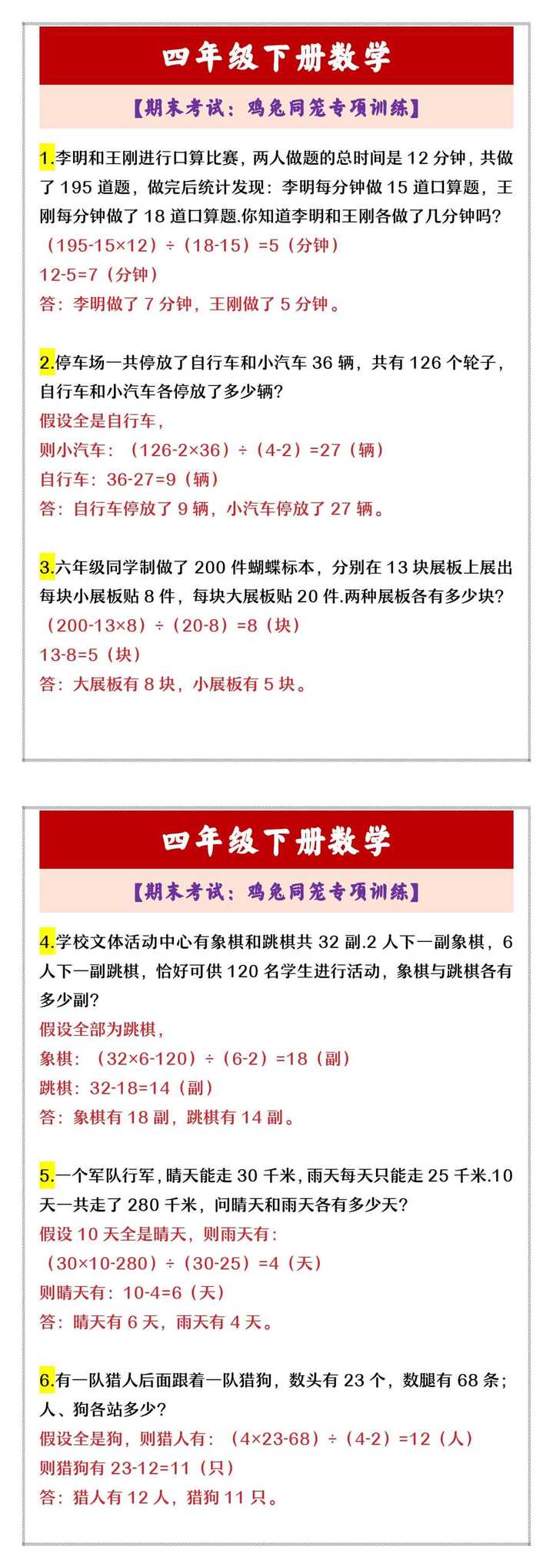 四年级下册数学 【期末考试：鸡兔同笼专项训练】
