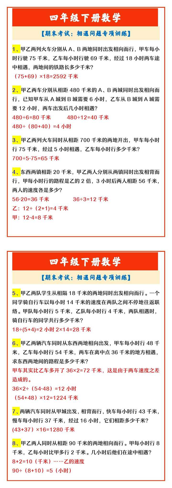 四年级下册数学 【期末考试：相遇问题专项训练】