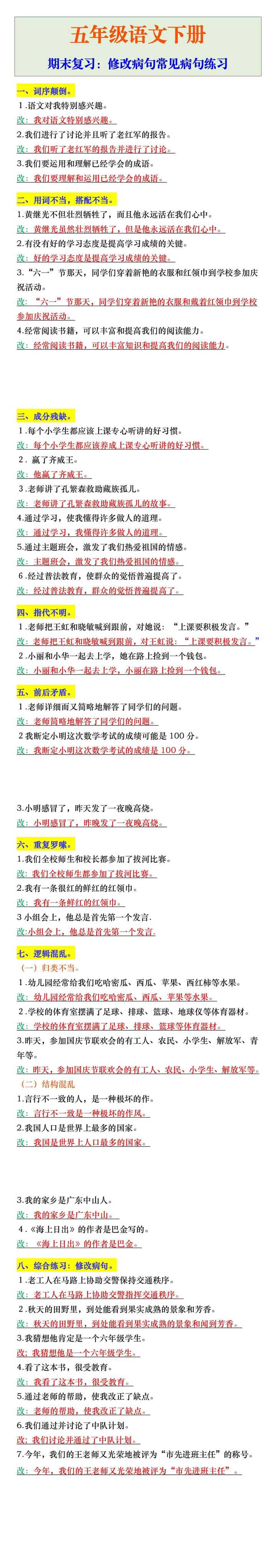 五年级语文下册期末复习：修改病句常见病句练习