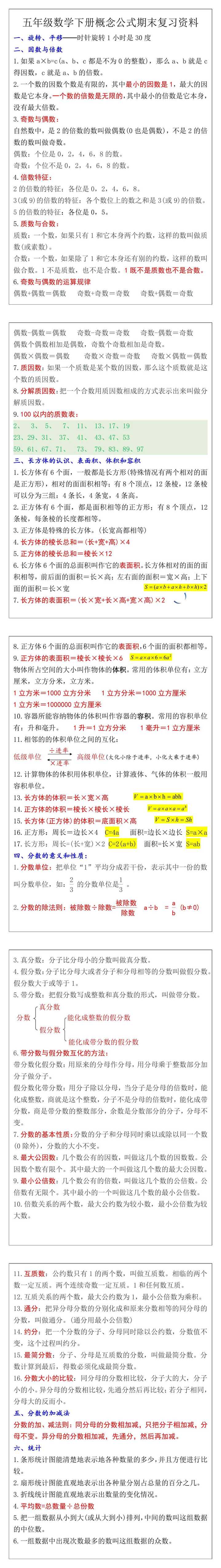 五年级数学下册概念公式期末复习资料