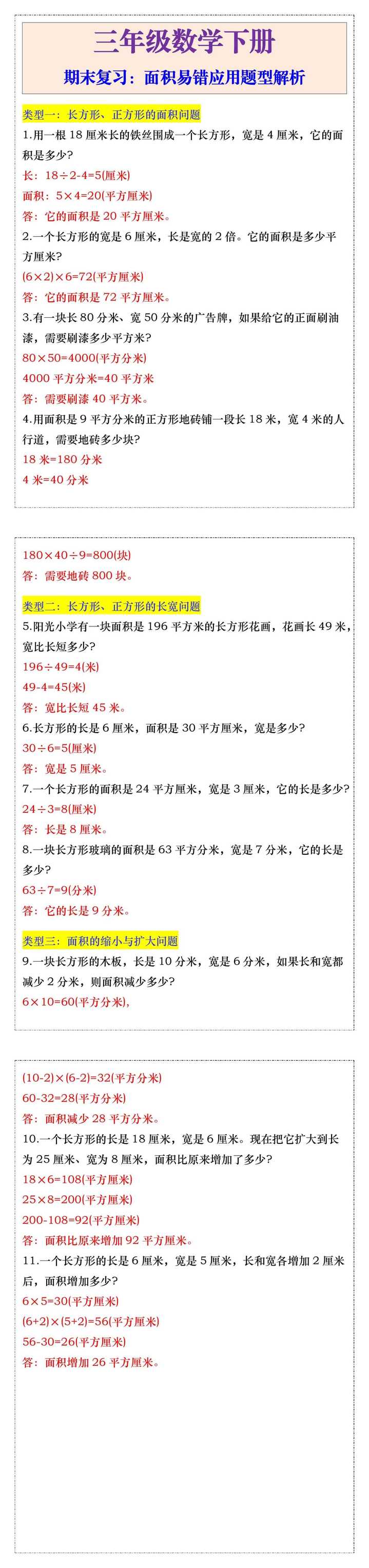 三年级数学下册期末复习面积易错应用题型解析