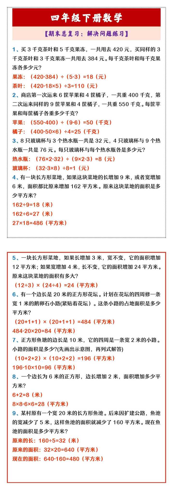 四年级下册数学 【期末总复习：解决问题练习】