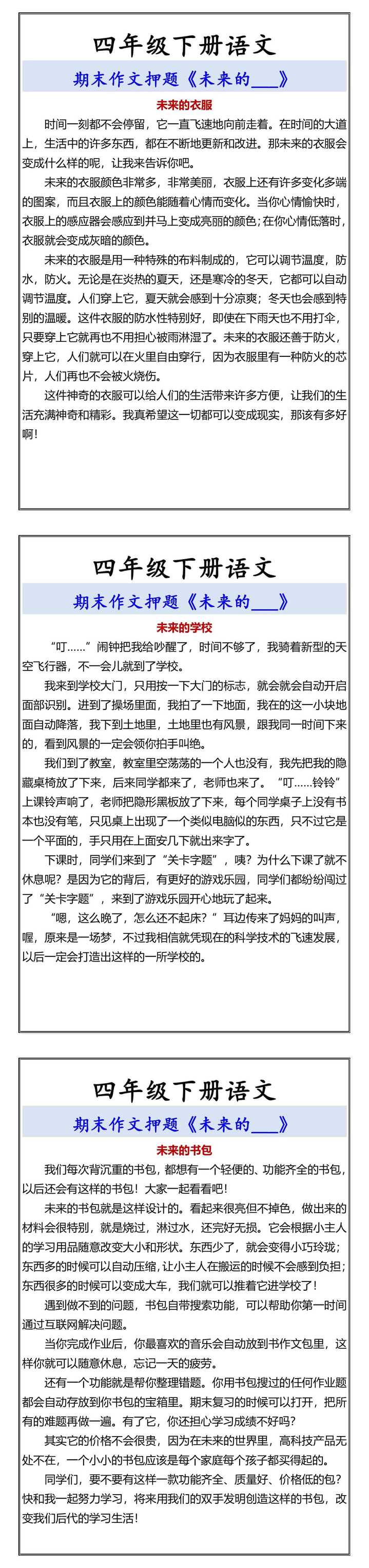 四年级下册语文 期末作文押题《未来的___》