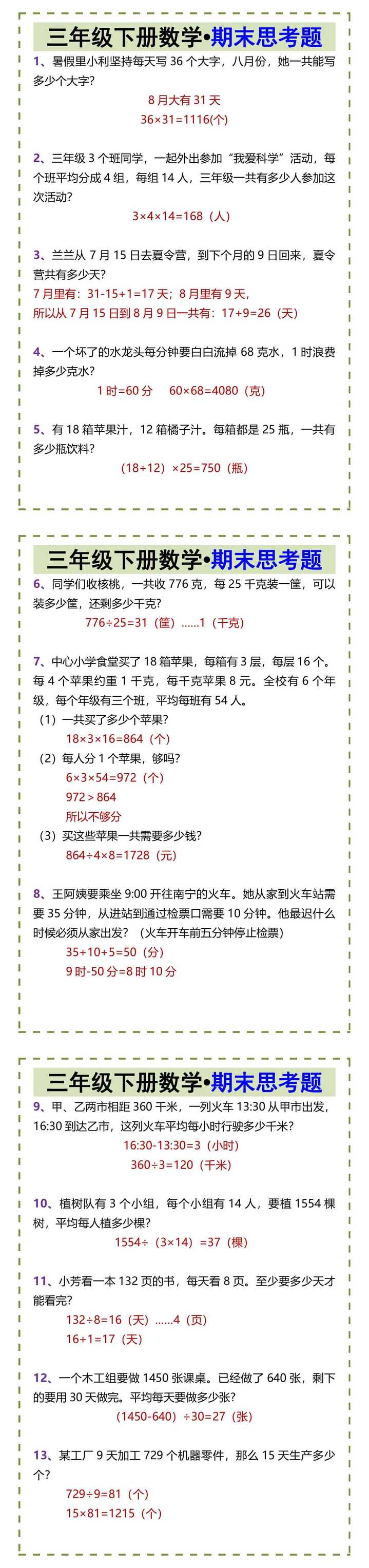 三年级下册数学•期末思考题