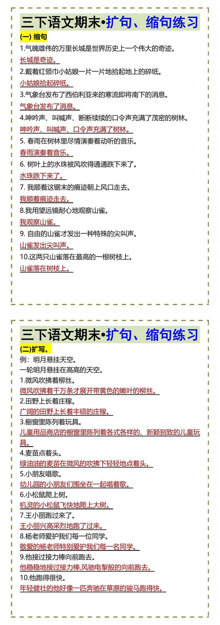 三下语文期末•扩句、缩句练习