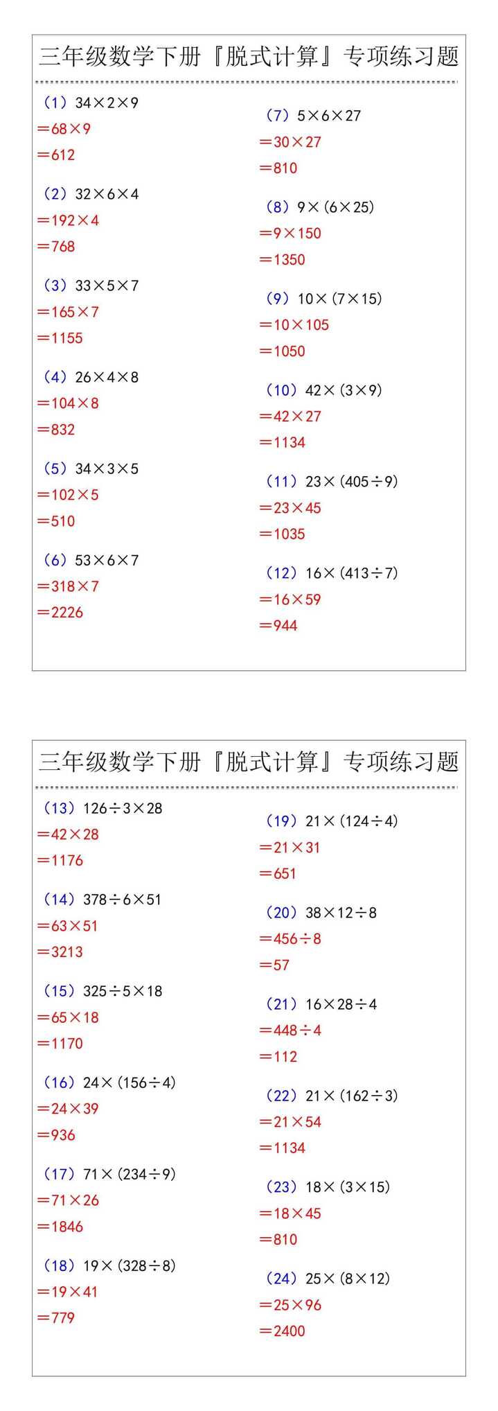 三年级数学下册『脱式计算』专项练习题