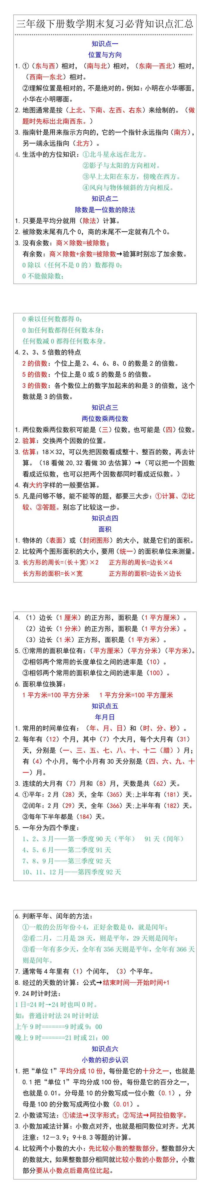 三年级下册数学期末复习必背知识点汇总