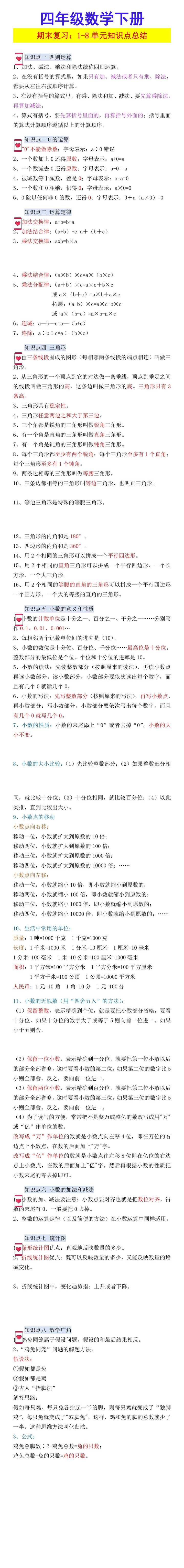 四年级数学下册 期末复习：1-8单元知识点总结