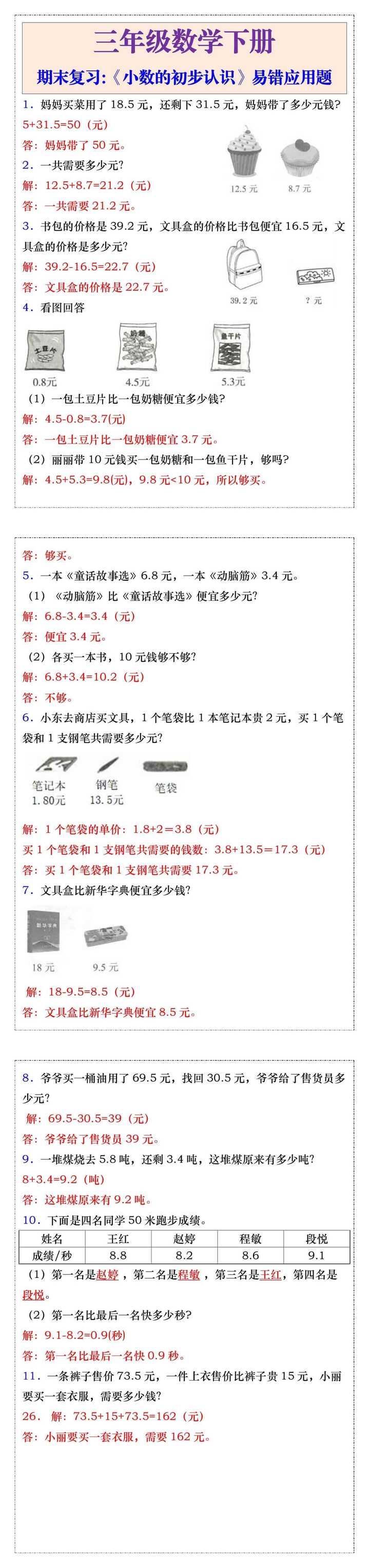 三年级数学下册期末复习《小数的初步认识》易错应用题