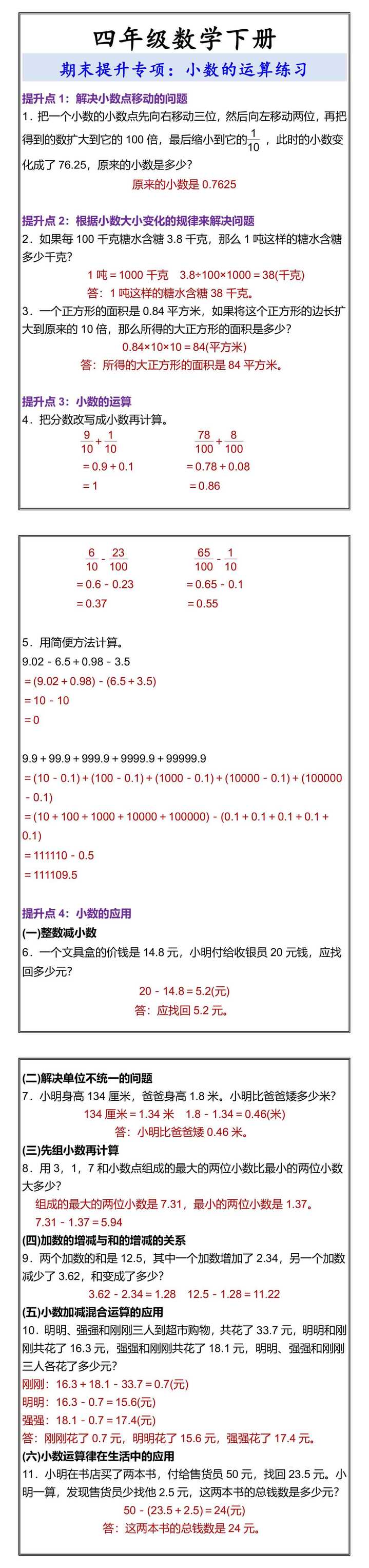 四年级数学下册 期末提升专项：小数的运算练习