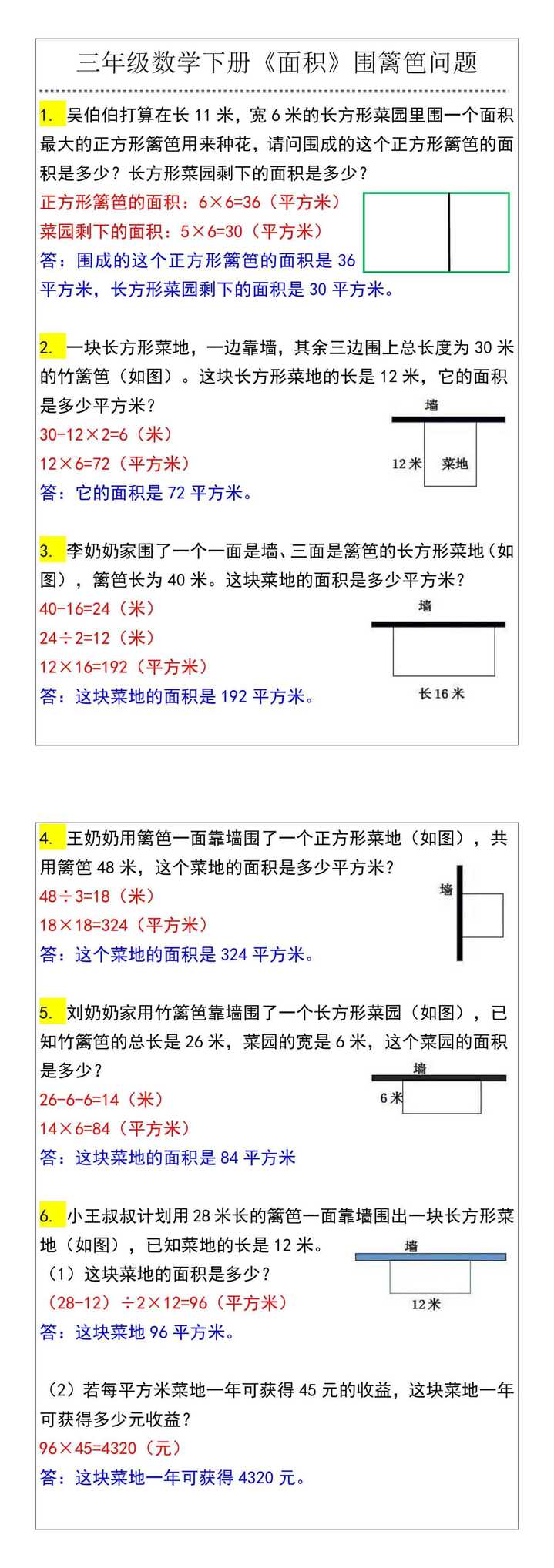 三年级数学下册《面积》围篱笆问题