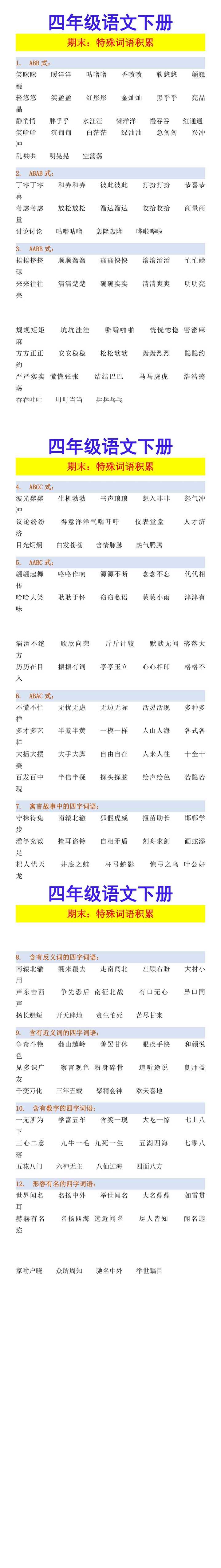 四年级语文下册 期末：特殊词语积累