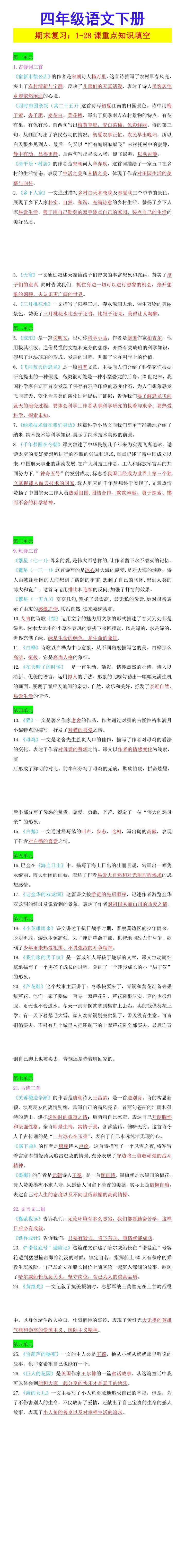四年级语文下册 期末复习：1-28课重点知识填空
