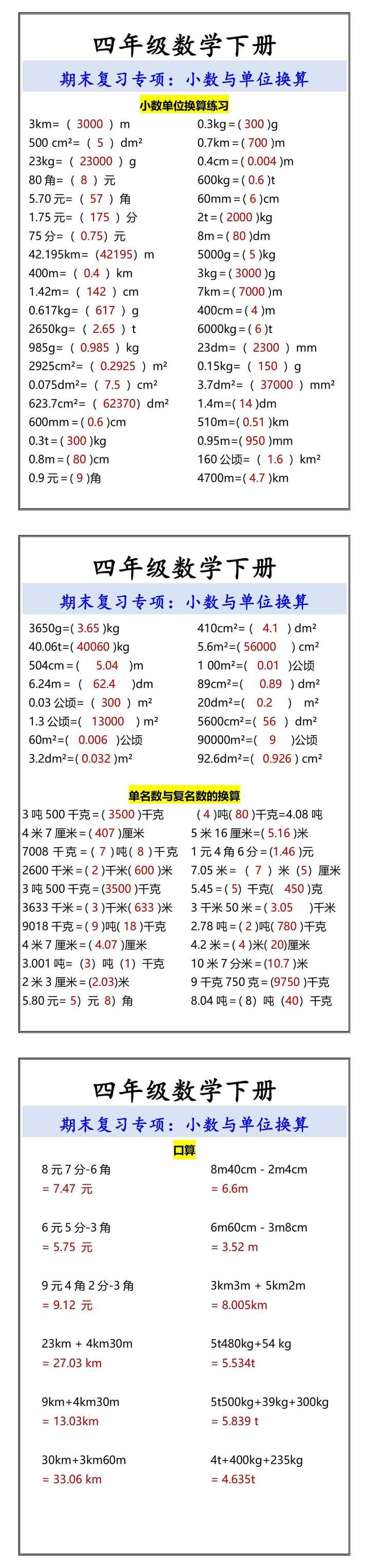 四年级数学下册 小数与单位换算