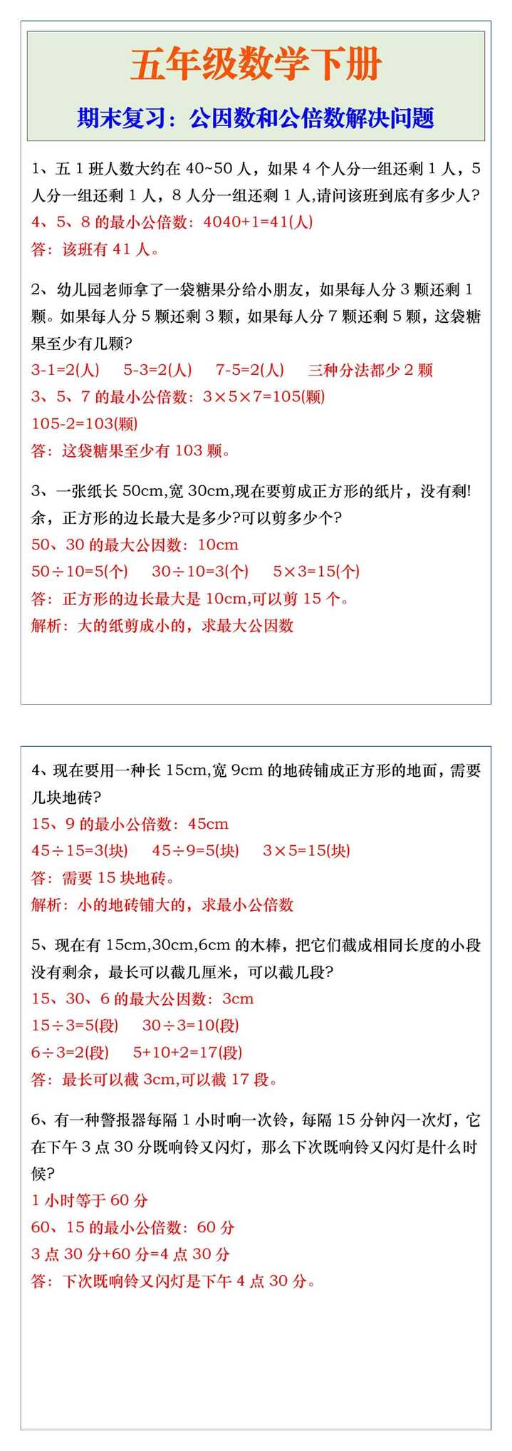 五下数学公因数和公倍数解决问题期末复习