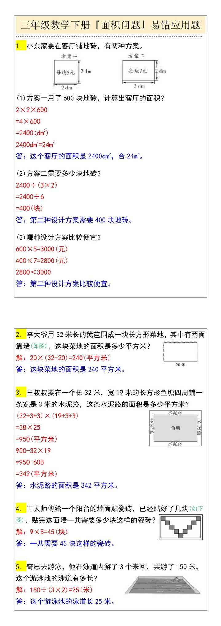 三年级数学下册『面积问题』易错应用题