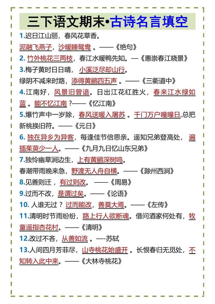 三下语文期末•古诗名言填空