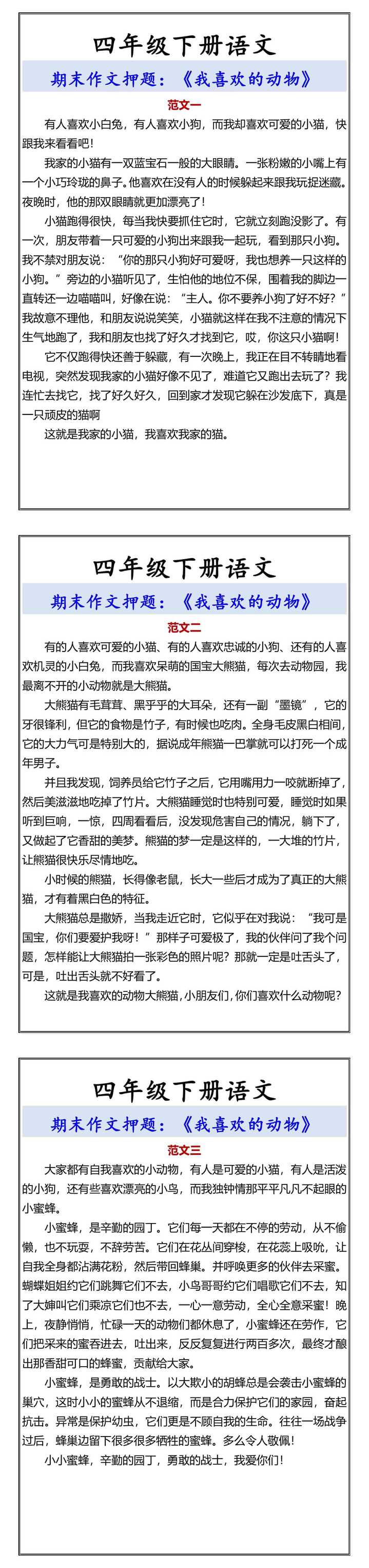 四年级下册语文 期末作文押题：《我喜欢的动物》