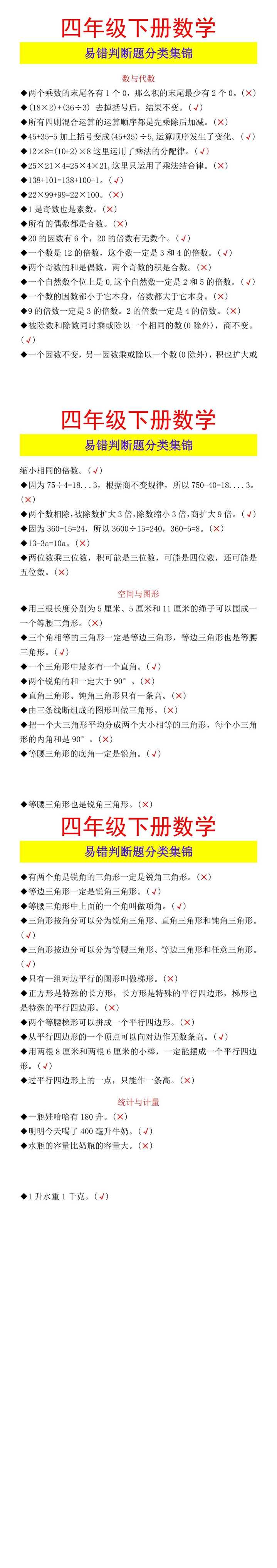 四年级下册数学 易错判断题分类集锦