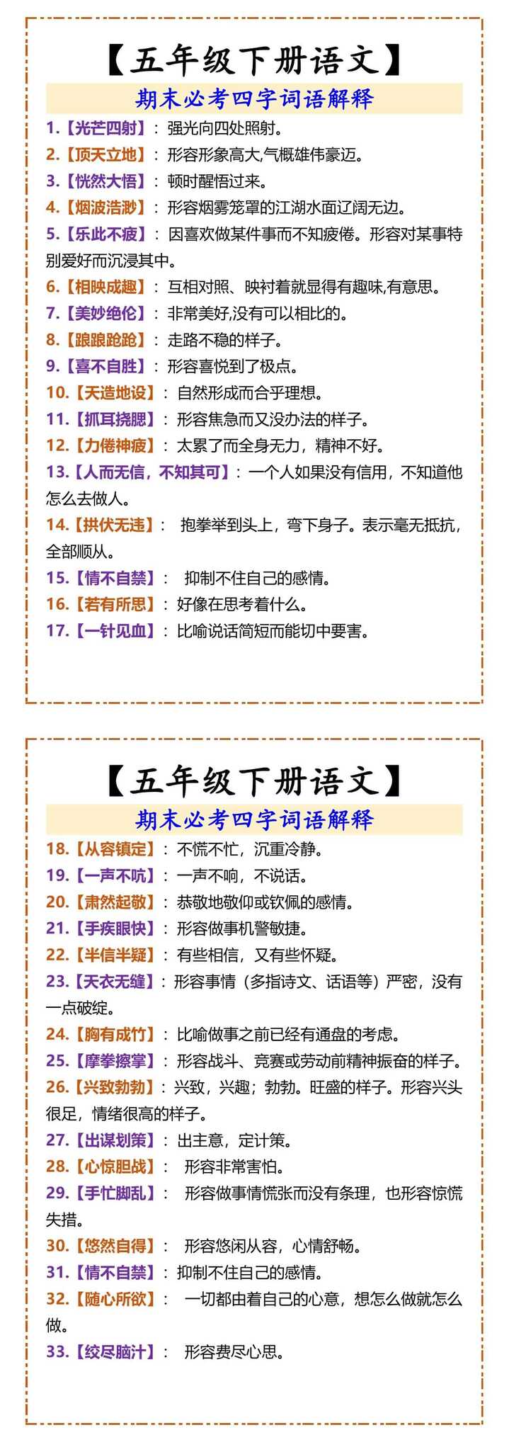 五年级下册语文期末必考四字词语解释