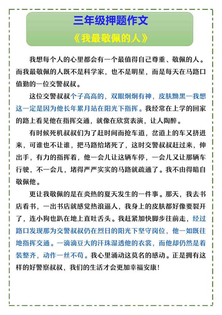 三年级押题作文 《我最敬佩的人》