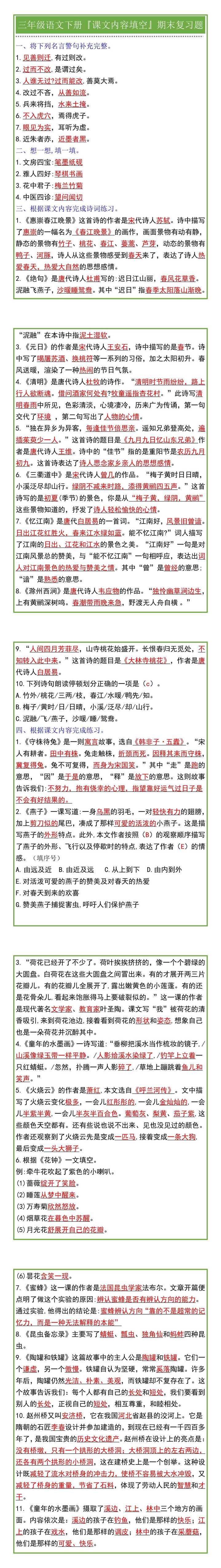 三年级语文下册『课文内容填空』期末复习题