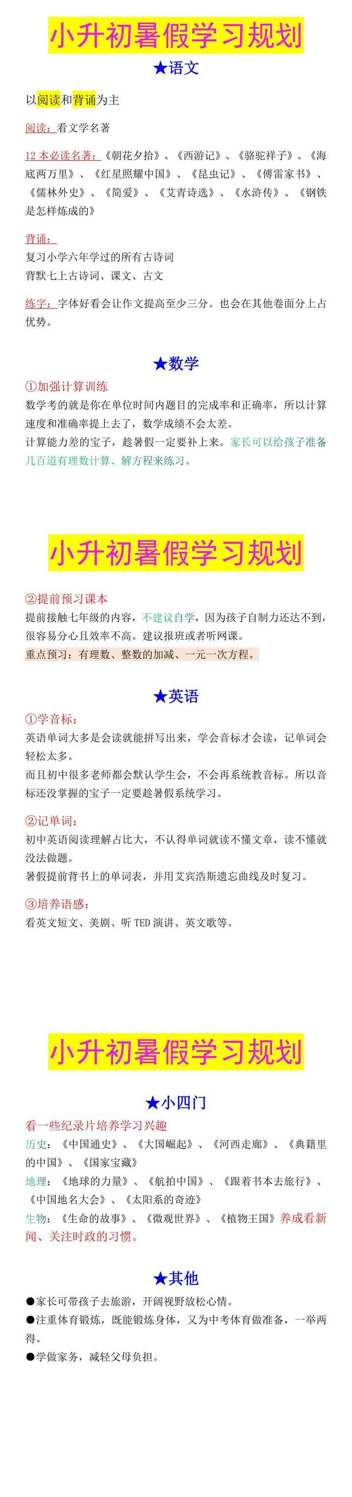 小升初暑假学习规划