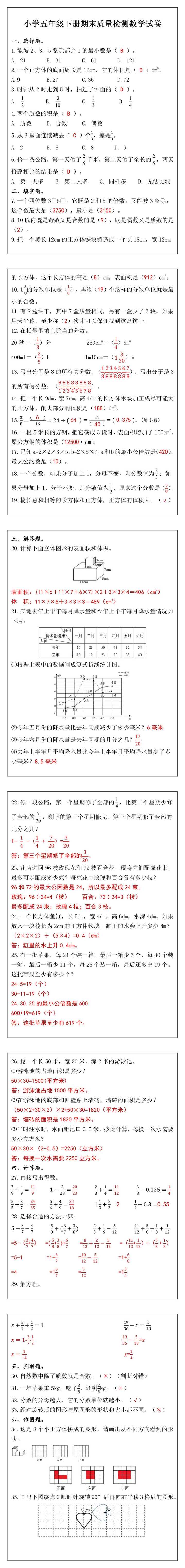 五年级下册期末质量检测数学试卷