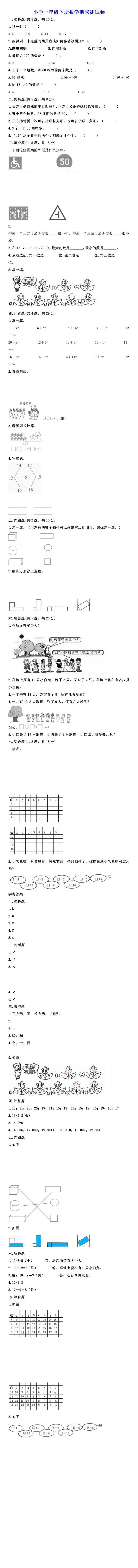 小学一年级下册数学期末测试卷
