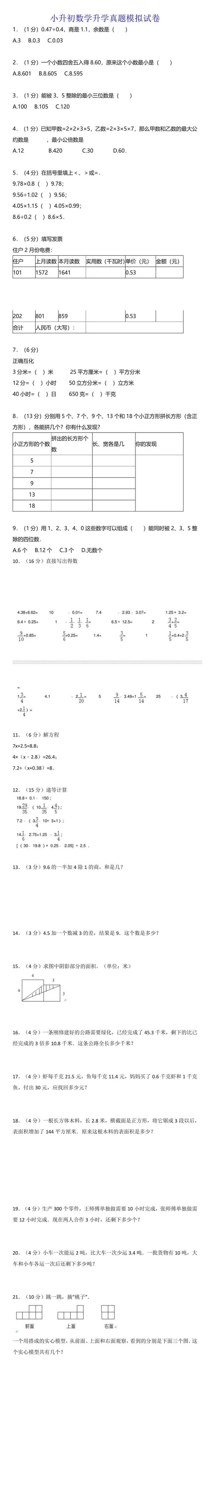 小升初数学升学真题模拟试卷