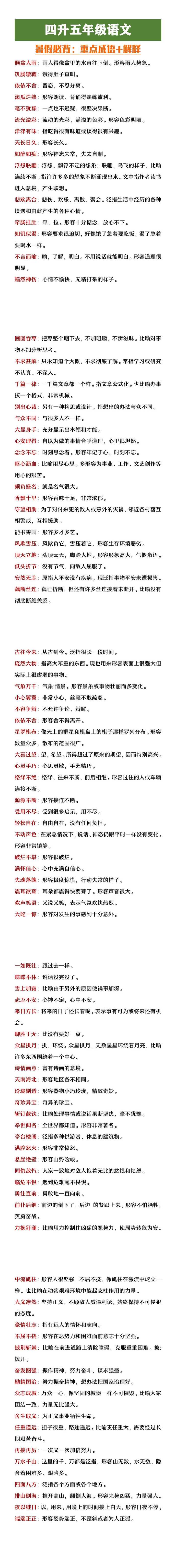 四升五年级语文暑假必背重点成语