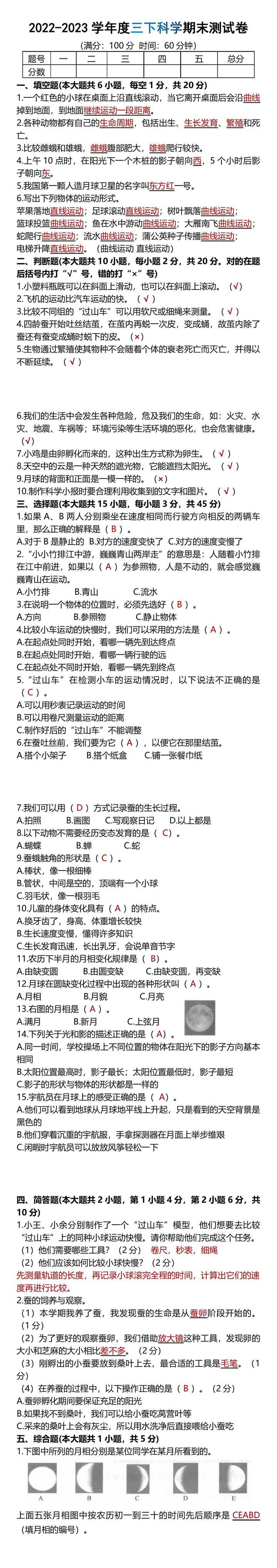 2022-2023学年度三下科学期末测试卷
