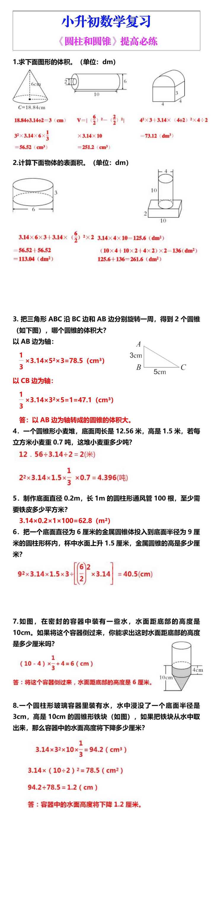 小升初数学暑假《圆柱和圆锥》提高必练