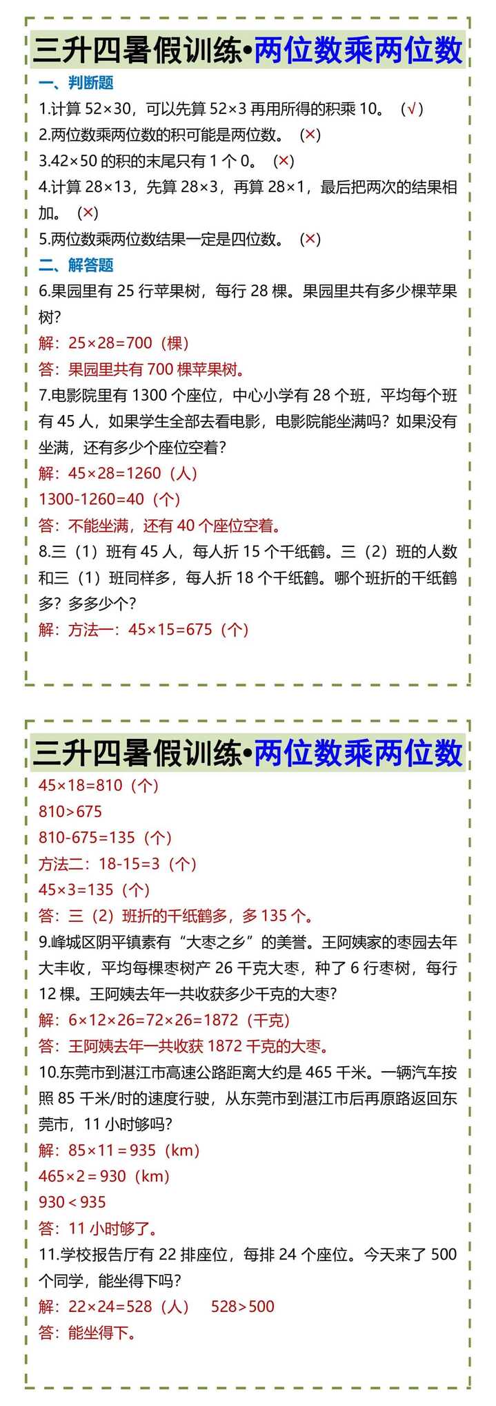 三升四暑假训练•两位数乘两位数