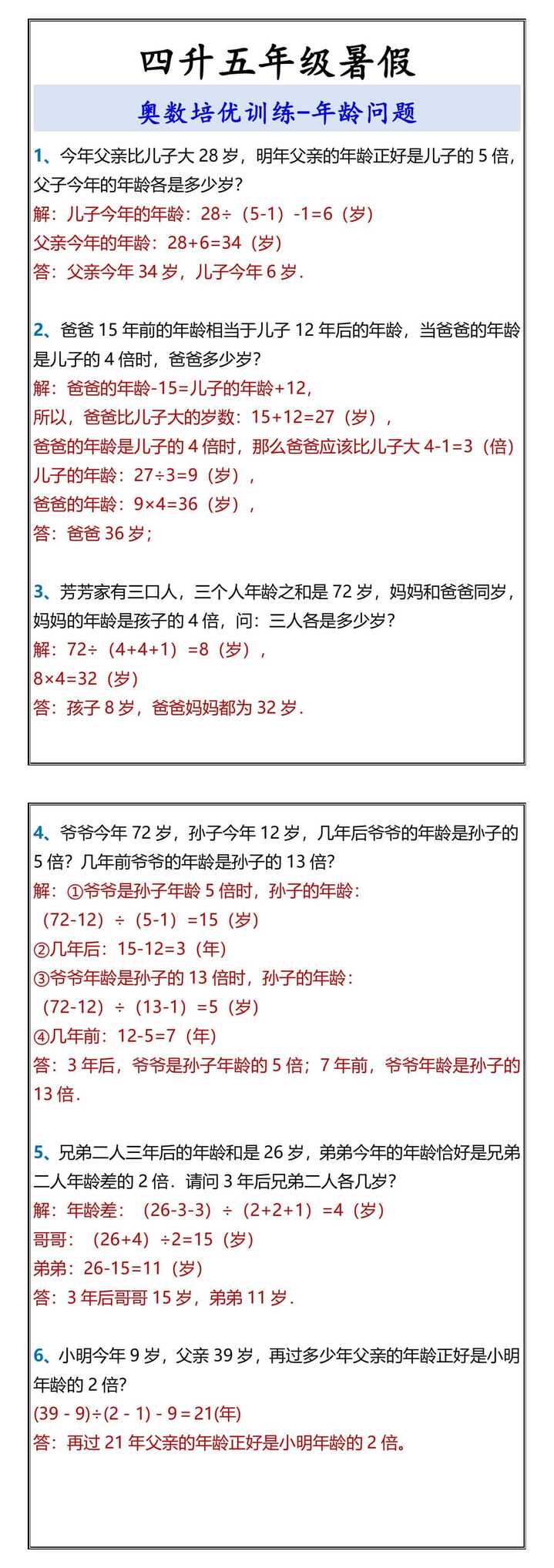 四升五年级暑假 奥数培优训练-年龄问题
