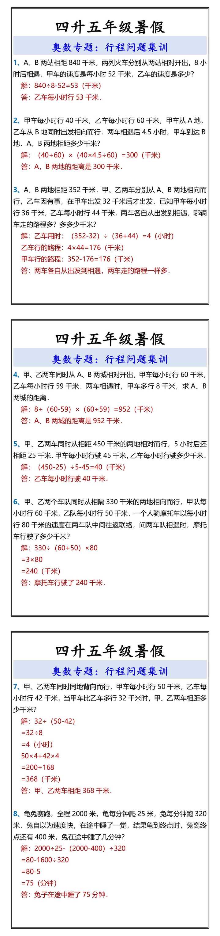 四升五年级暑假 奥数专题：行程问题集训