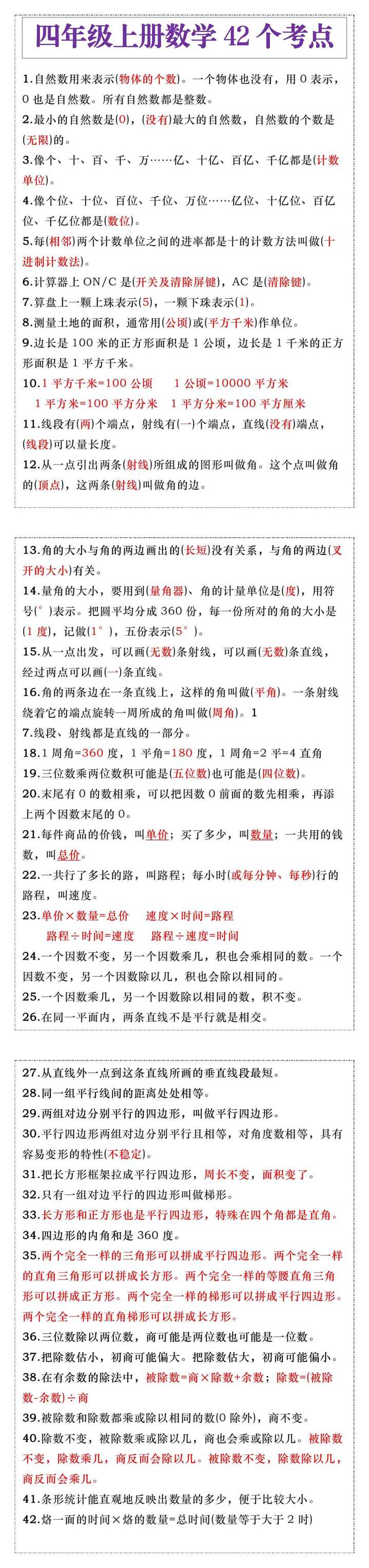 四年级上册数学42个考点