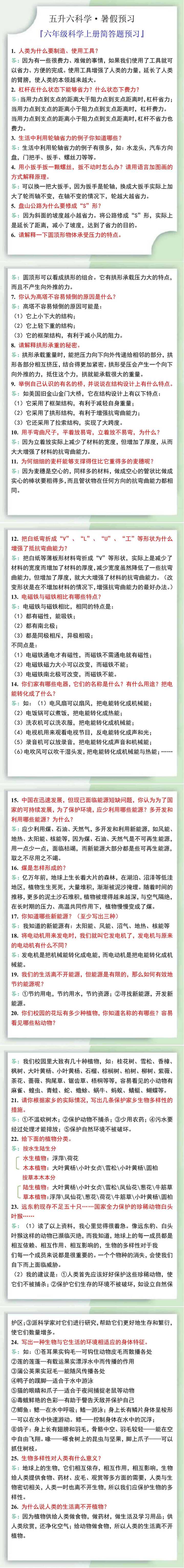 六年级科学上册简答题汇总，五升六暑假衔接预习！
