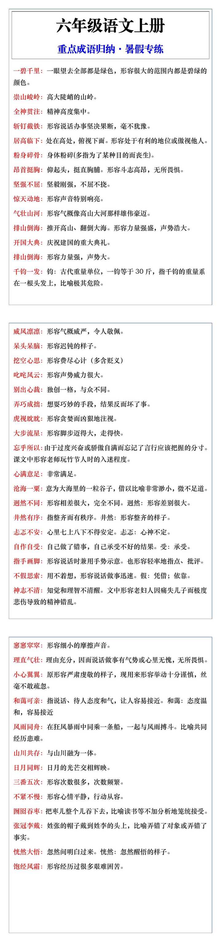 六年级语文上册重点成语归纳·五升六暑假专练