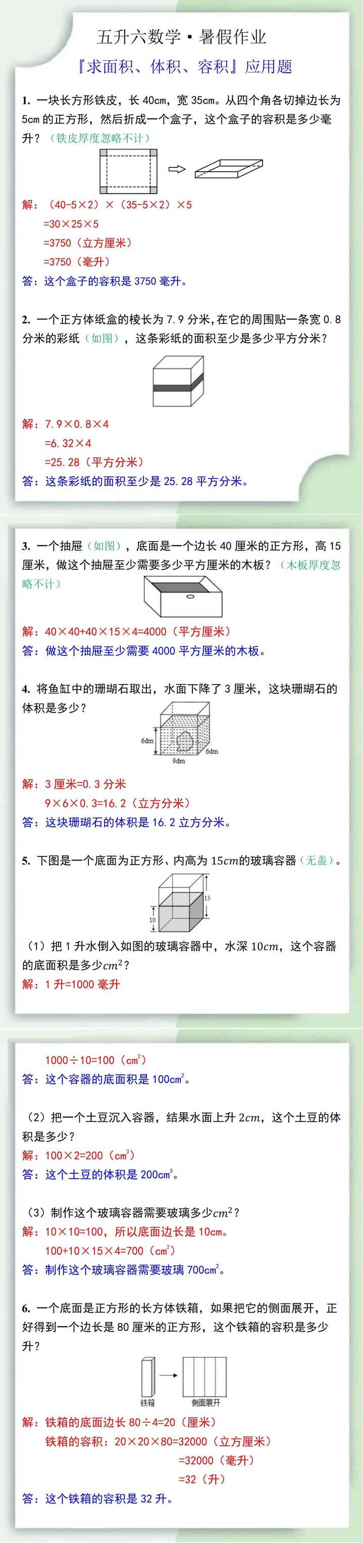 五升六暑假衔接作业——『求面积、体积、容积』应用题