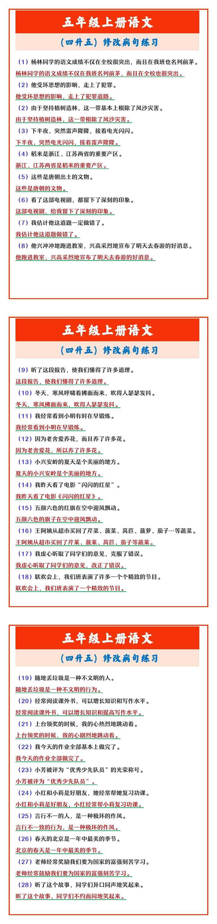 五年级上册语文 （四升五）修改病句练习