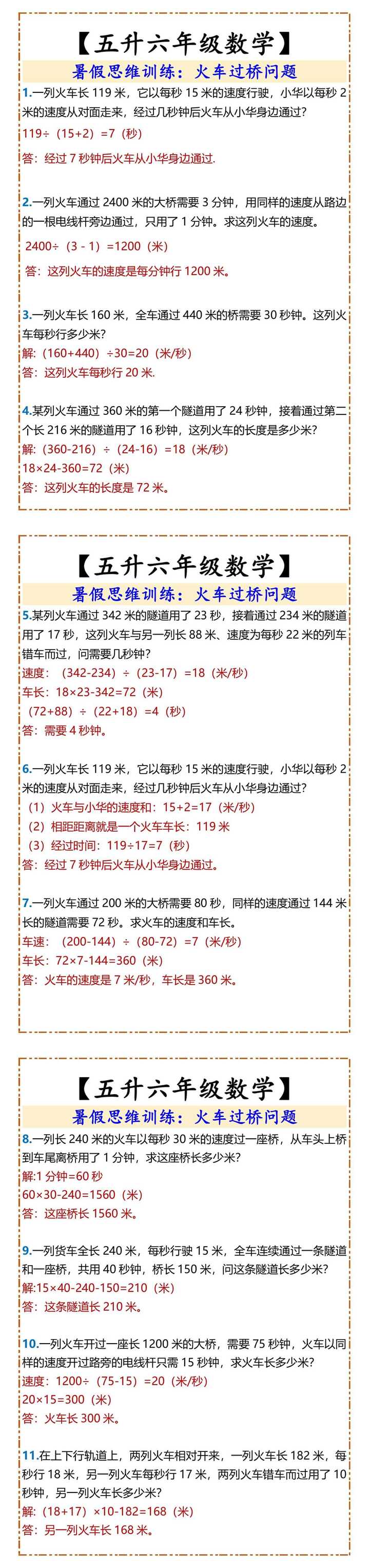 五升六年级数学火车过桥问题