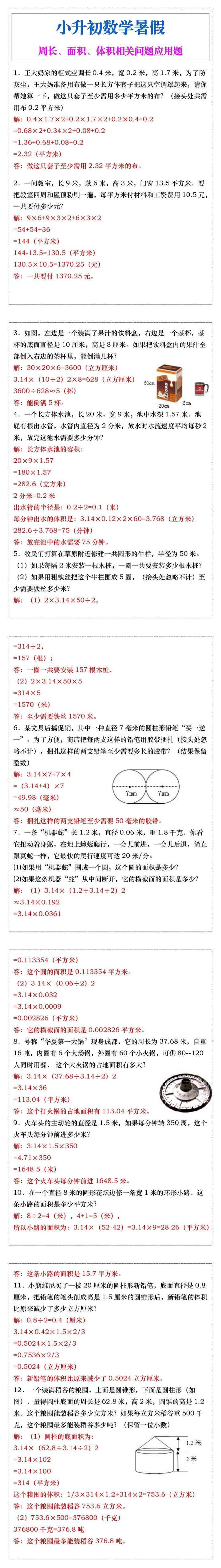 小升初数学周长、面积、体积相关问题应用题