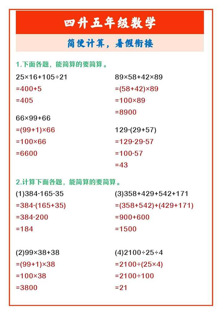 四升五年级数学 简便计算，暑假衔接