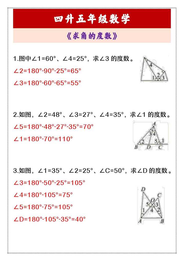 四升五年级数学 《求角的度数》
