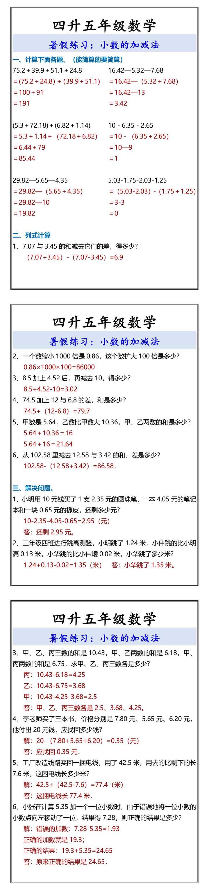 四升五年级数学 暑假练习：小数的加减法